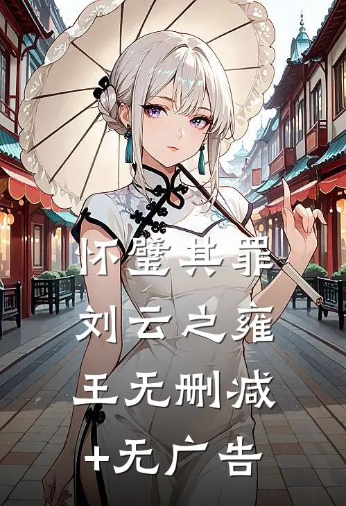 怀璧其罪刘云之雍王无删减+无广告