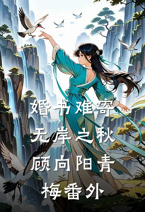 婚书难寄，无岸之秋顾向阳青梅番外