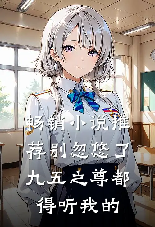 畅销小说推荐别忽悠了，九五之尊都得听我的
