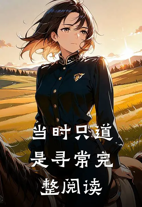 当时只道是寻常完整阅读
