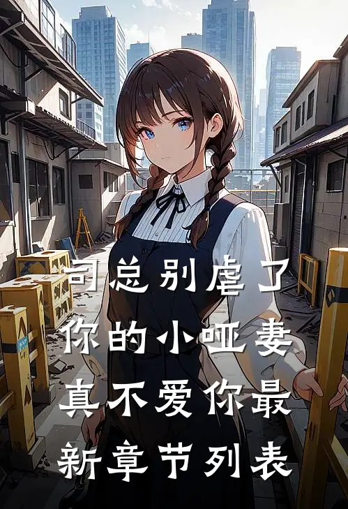 司总别虐了，你的小哑妻真不爱你最新章节列表