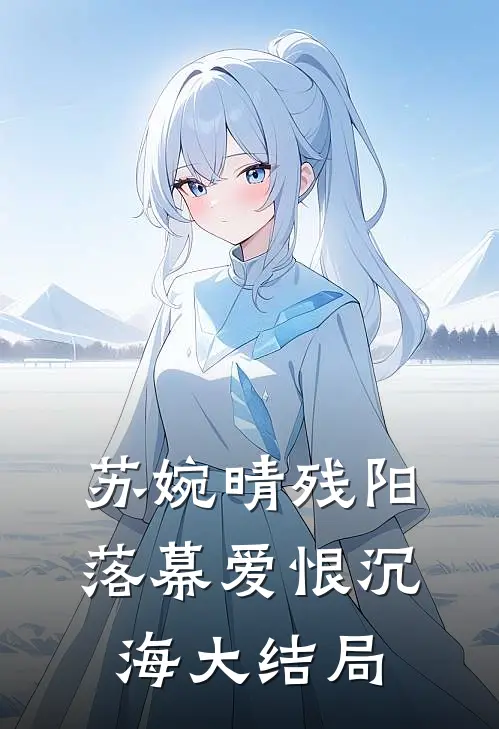 苏婉晴残阳落幕爱恨沉海大结局