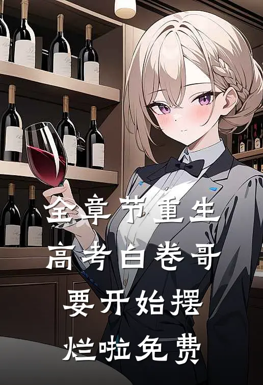 全章节重生高考白卷哥要开始摆烂啦免费