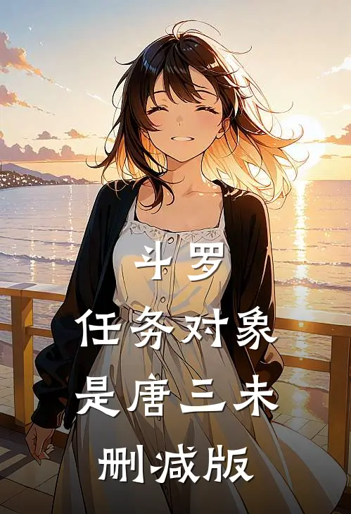 斗罗：任务对象是唐三未删减版