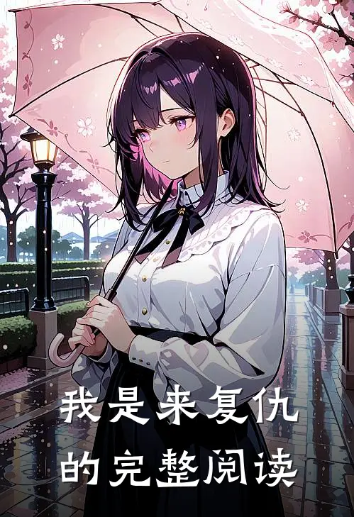 我是来复仇的完整阅读