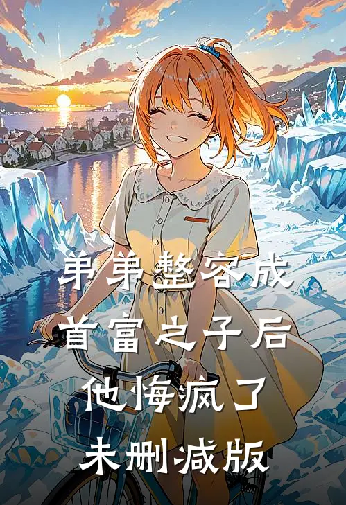 弟弟整容成首富之子后，他悔疯了未删减版