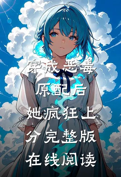 穿成恶毒原配后，她疯狂上分完整版在线阅读