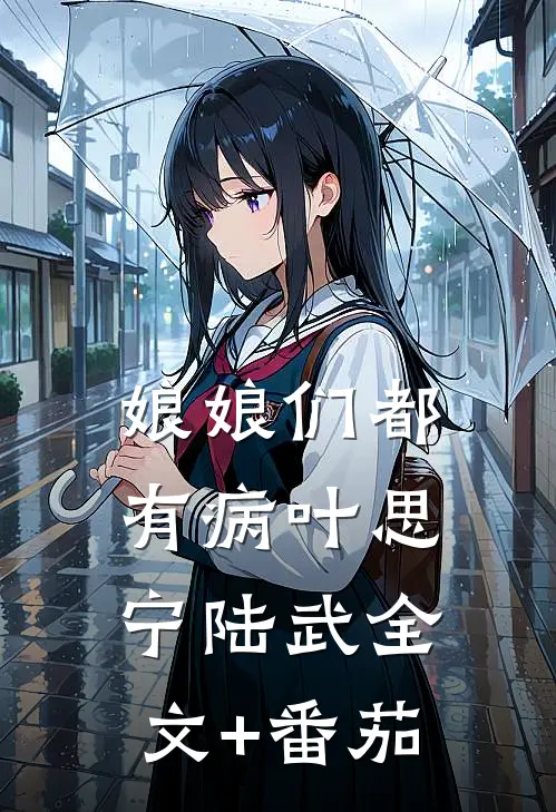 娘娘们都有病叶思宁陆武全文+番茄