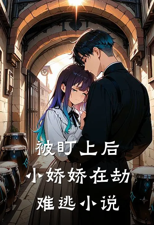 被盯上后，小娇娇在劫难逃小说