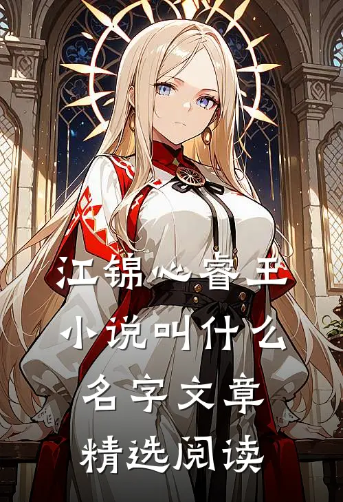江锦心睿王小说叫什么名字文章精选阅读
