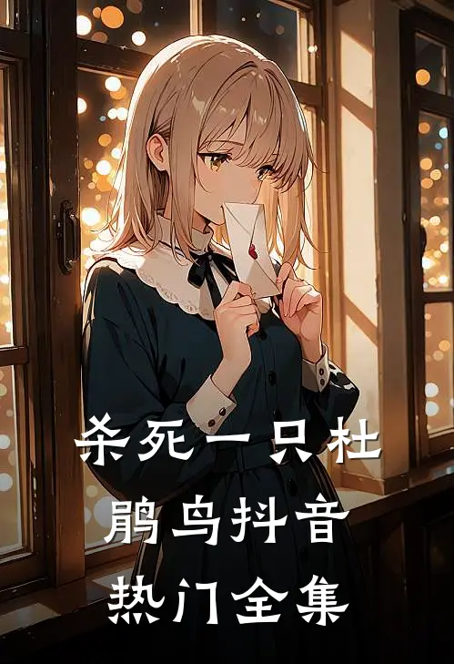 杀死一只杜鹃鸟抖音热门 全集