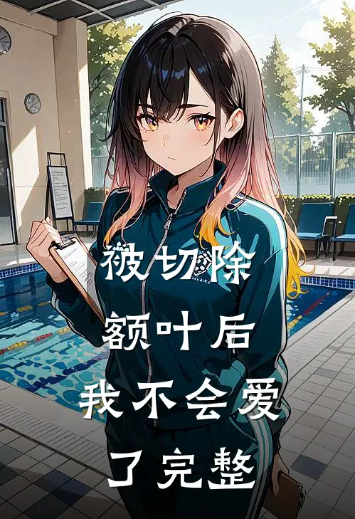 被切除额叶后，我不会爱了完整