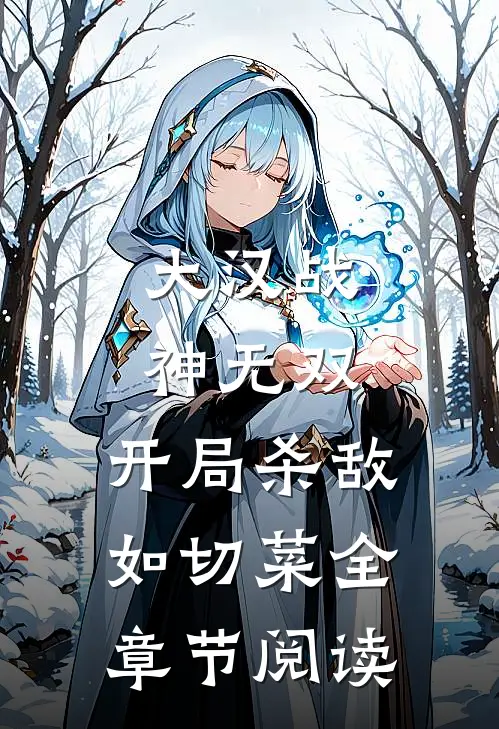 大汉战神无双，开局杀敌如切菜全章节阅读