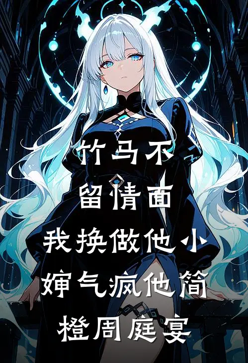 竹马不留情面，我换做他小婶气疯他简橙周庭宴