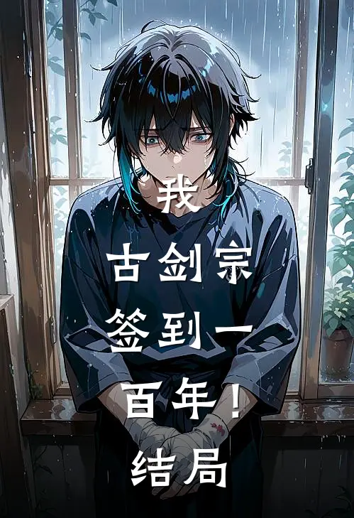 我,古剑宗,签到一百年!结局怎么样
