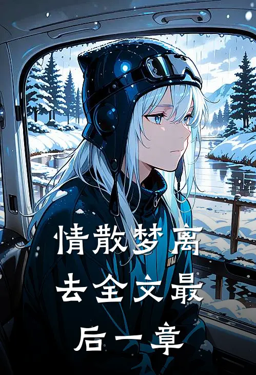 情散梦离去全文最后一章