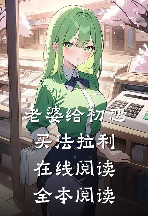 老婆给初恋买法拉利在线阅读全本阅读