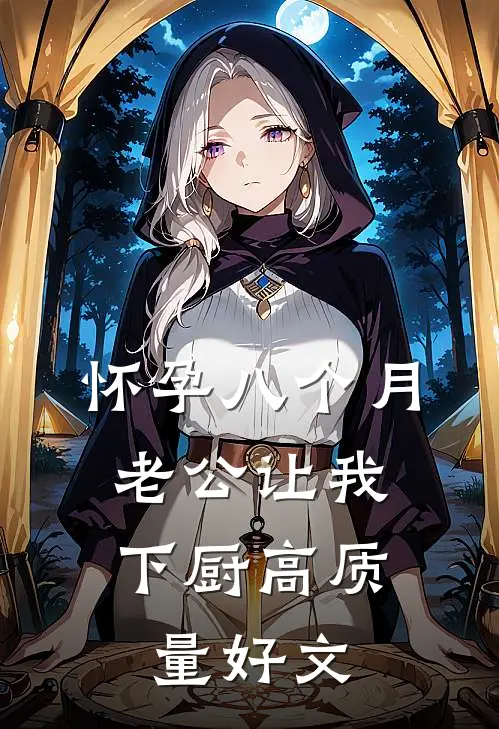 怀孕八个月，老公让我下厨高质量好文