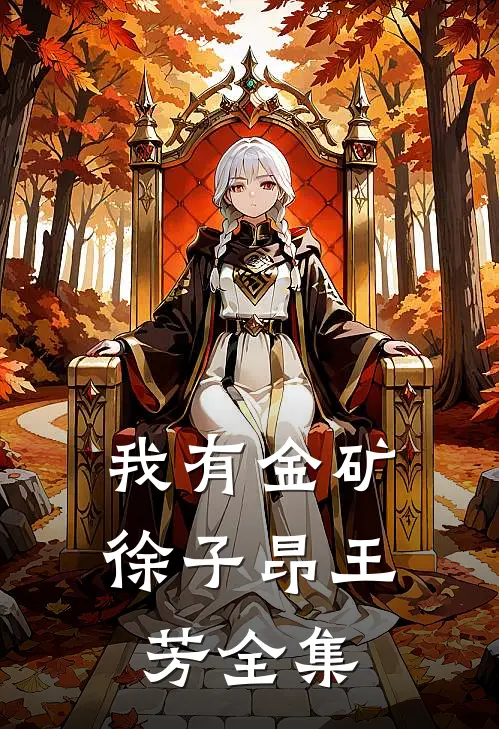我有金矿徐子昂王芳 全集
