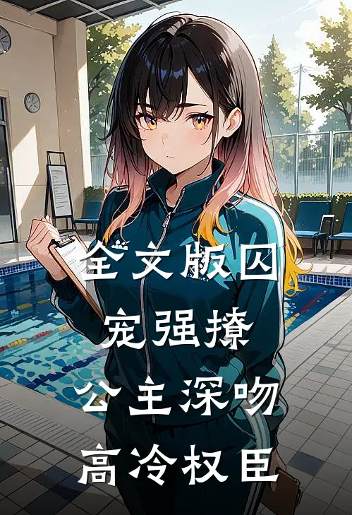 全文版囚宠强撩：公主深吻高冷权臣