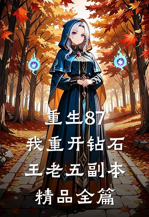 重生87：我重开钻石王老五副本精品全篇