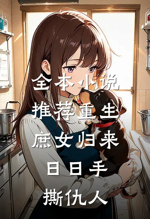 全本小说推荐重生：庶女归来，日日手撕仇人
