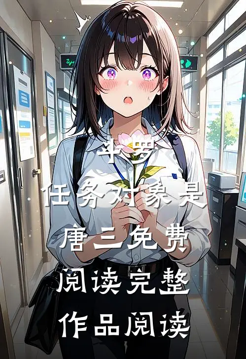 斗罗:任务对象是唐三免费阅读完整作品阅读