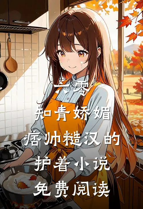 六零：知青娇媚，痞帅糙汉的护着小说免费阅读