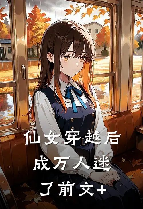 仙女穿越后，成万人迷了前文+