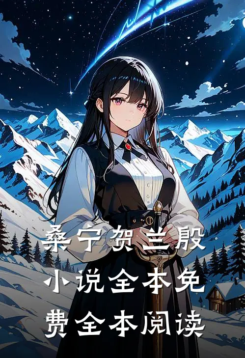 桑宁贺兰殷小说全本免费全本阅读