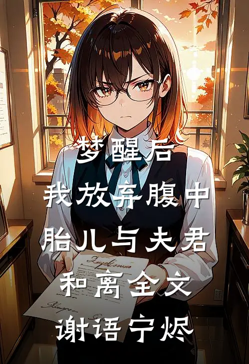 梦醒后，我放弃腹中胎儿与夫君和离全文谢语宁烬