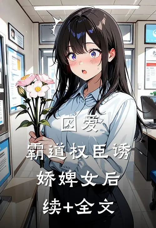 囚爱，霸道权臣诱娇婢女后续+全文