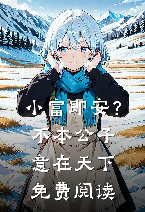 小富即安？不，本公子意在天下免费阅读