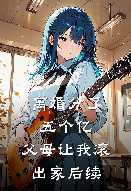 离婚分了五个亿，父母让我滚出家后续