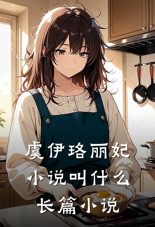 虞伊珞丽妃小说叫什么长篇小说