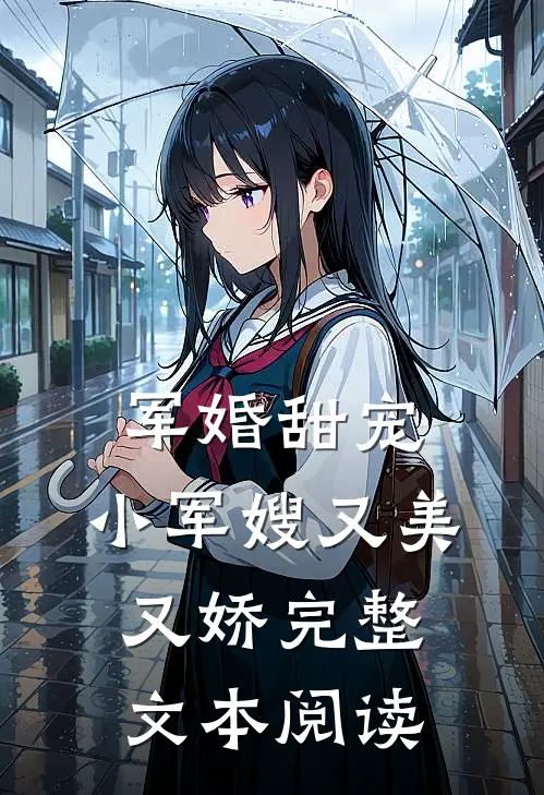 军婚甜宠小军嫂又美又娇完整文本阅读