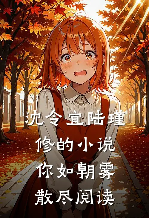 沈令宜陆瑾修的小说你如朝雾散尽阅读