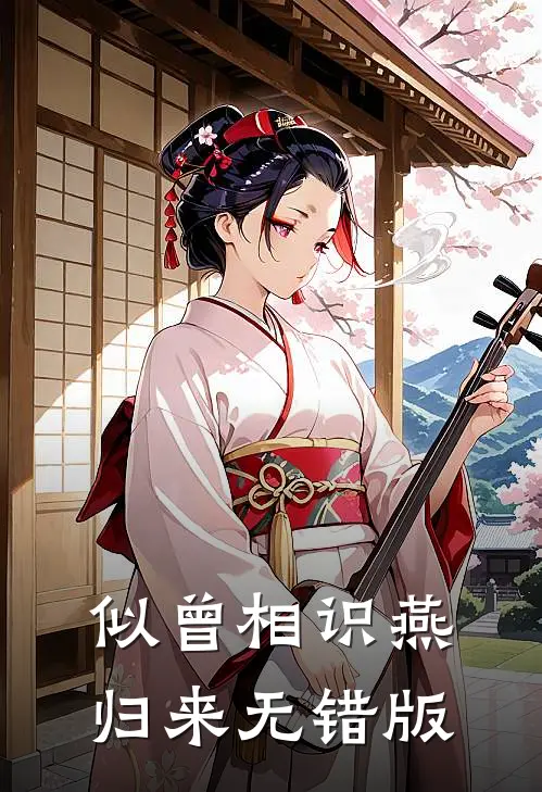 似曾相识燕归来无错版
