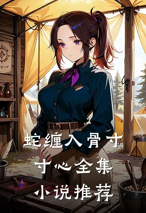 蛇缠入骨寸寸心全集小说推荐