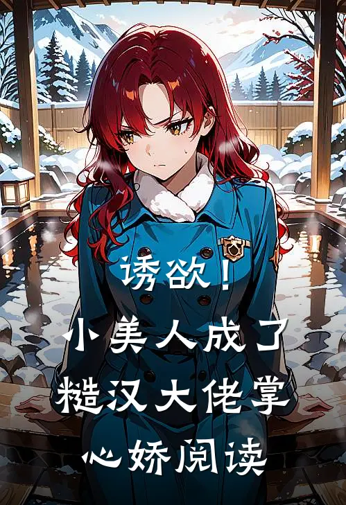 诱欲！小美人成了糙汉大佬掌心娇阅读