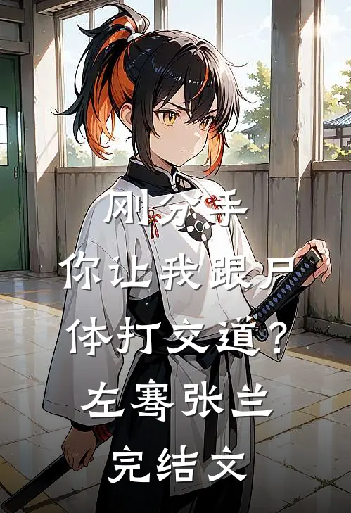 刚分手，你让我跟尸体打交道？左骞张兰完结文