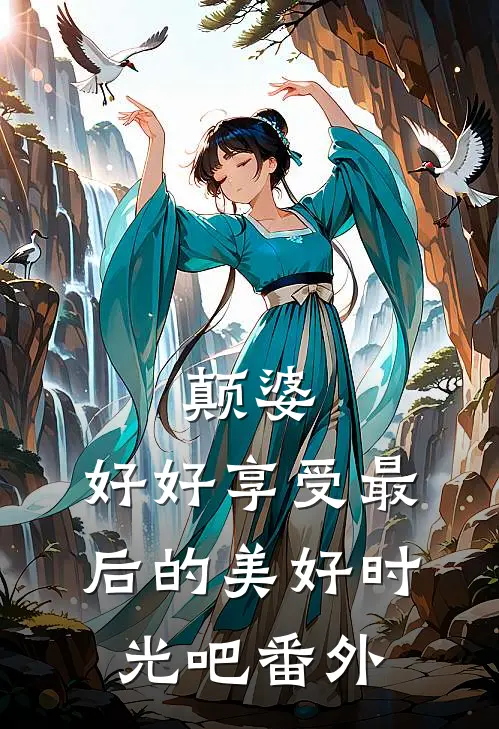 颠婆，好好享受最后的美好时光吧 番外