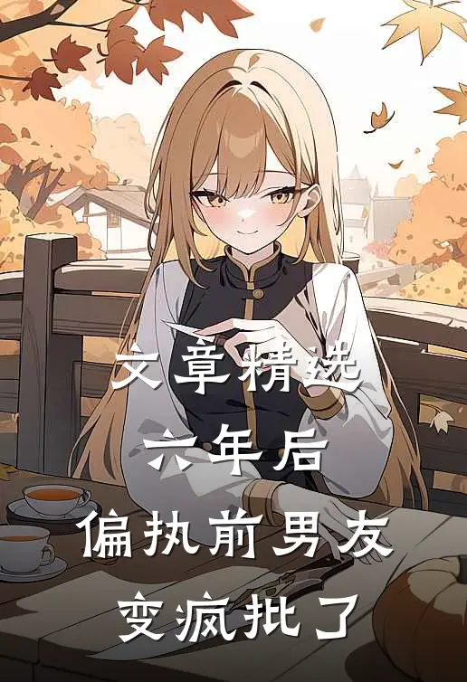 文章精选六年后，偏执前男友变疯批了