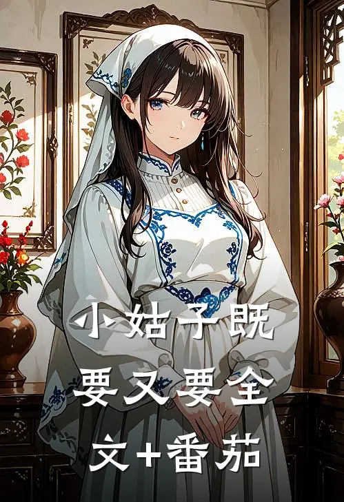 小姑子既要又要全文+番茄