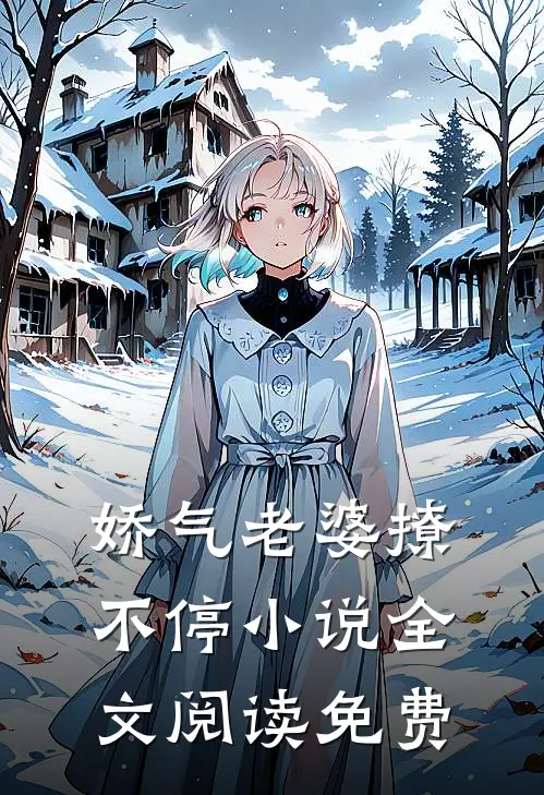 娇气老婆撩不停小说全文阅读免费