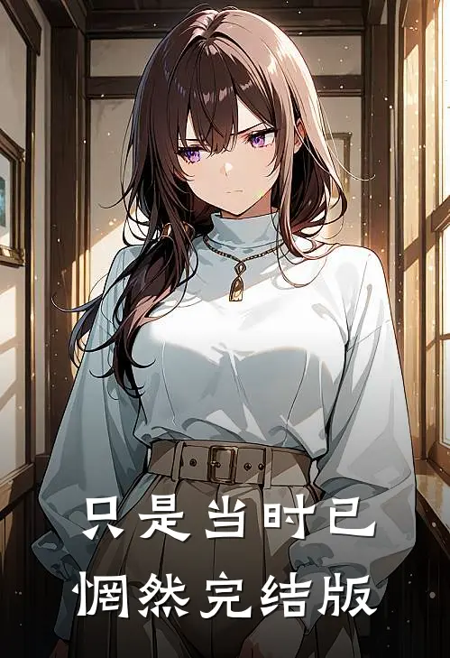 只是当时已惘然完结版