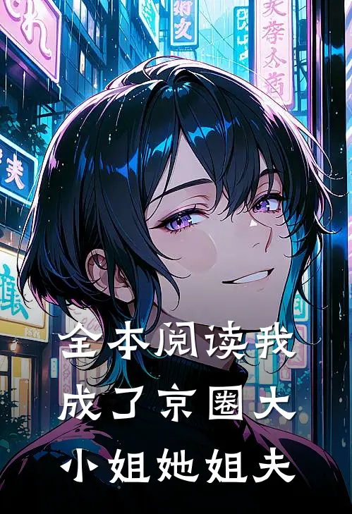 全本阅读我成了京圈大小姐她姐夫