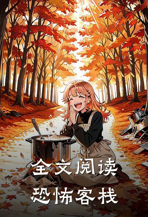 全文阅读恐怖客栈