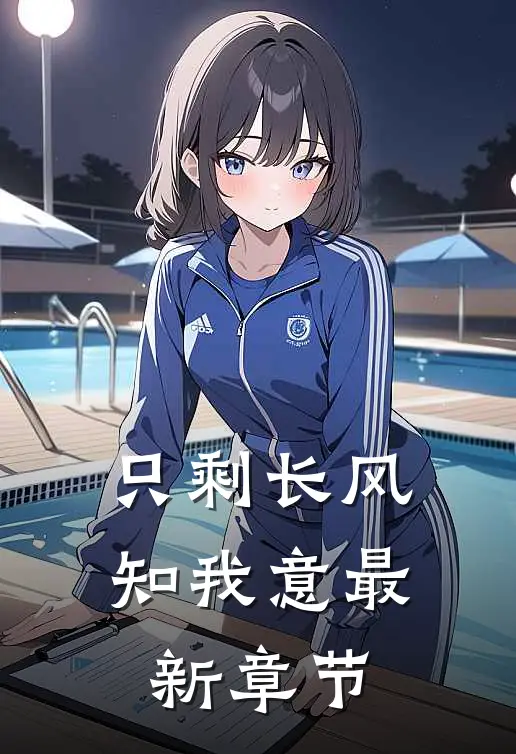 只剩长风知我意最新章节