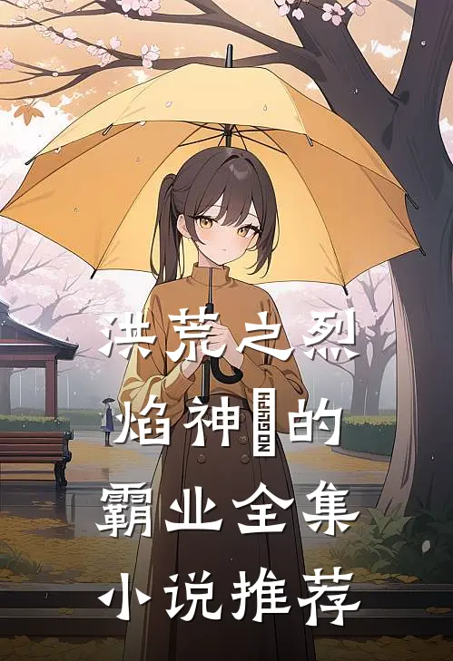 洪荒之烈焰神祇的霸业全集小说推荐